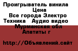 Проигрыватель винила Denon DP-59L › Цена ­ 38 000 - Все города Электро-Техника » Аудио-видео   . Мурманская обл.,Апатиты г.